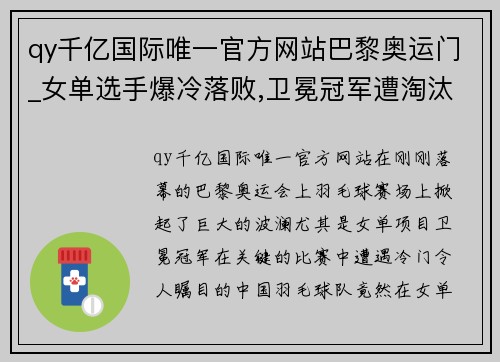 qy千亿国际唯一官方网站巴黎奥运门_女单选手爆冷落败,卫冕冠军遭淘汰,国羽四人出局 - 副本