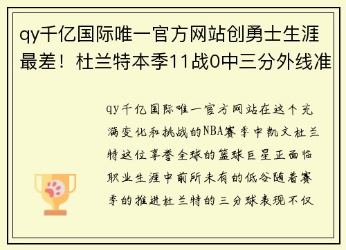 qy千亿国际唯一官方网站创勇士生涯最差！杜兰特本季11战0中三分外线准星8年最低成