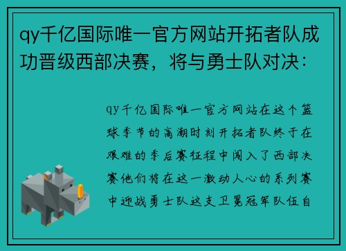 qy千亿国际唯一官方网站开拓者队成功晋级西部决赛，将与勇士队对决：篮球迷的终极对决即将上演