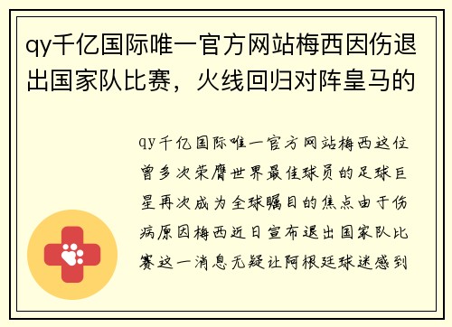 qy千亿国际唯一官方网站梅西因伤退出国家队比赛，火线回归对阵皇马的西甲巨头之战 - 副本