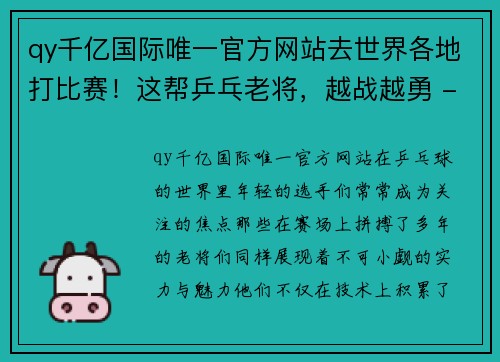 qy千亿国际唯一官方网站去世界各地打比赛！这帮乒乓老将，越战越勇 - 副本