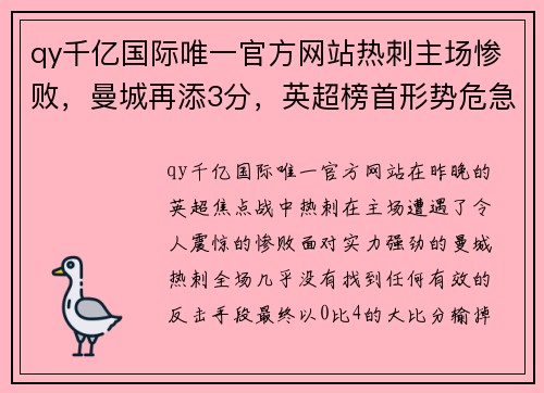 qy千亿国际唯一官方网站热刺主场惨败，曼城再添3分，英超榜首形势危急