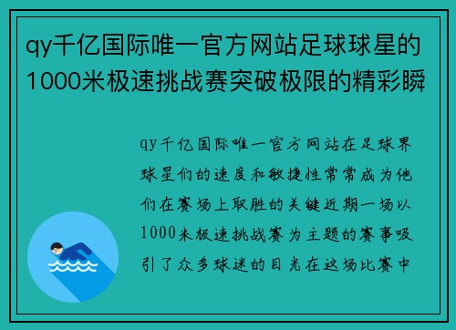 qy千亿国际唯一官方网站足球球星的1000米极速挑战赛突破极限的精彩瞬间