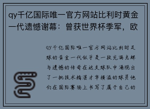 qy千亿国际唯一官方网站比利时黄金一代遗憾谢幕：曾获世界杯季军，欧洲杯三届闯不过八强