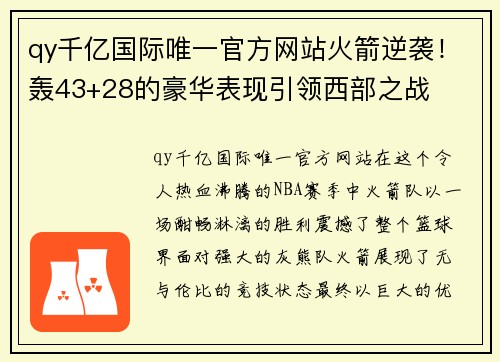 qy千亿国际唯一官方网站火箭逆袭！轰43+28的豪华表现引领西部之战