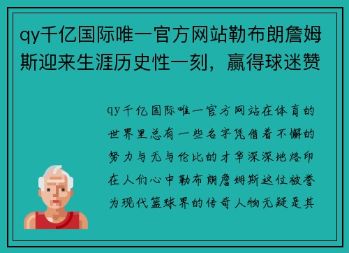 qy千亿国际唯一官方网站勒布朗詹姆斯迎来生涯历史性一刻，赢得球迷赞誉