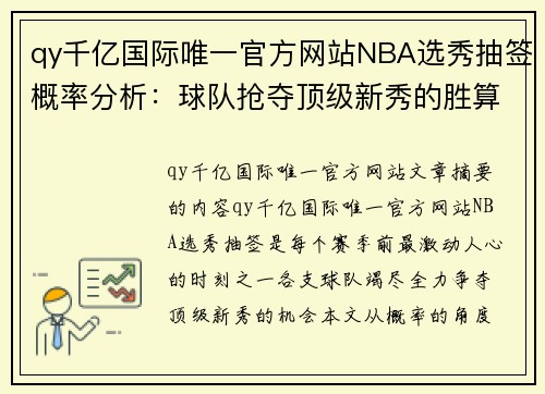 qy千亿国际唯一官方网站NBA选秀抽签概率分析：球队抢夺顶级新秀的胜算与可能性