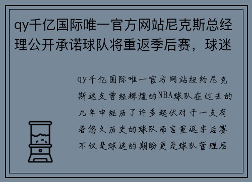 qy千亿国际唯一官方网站尼克斯总经理公开承诺球队将重返季后赛，球迷期待明年惊喜表现 - 副本