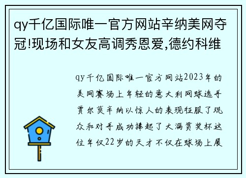 qy千亿国际唯一官方网站辛纳美网夺冠!现场和女友高调秀恩爱,德约科维奇直面新挑战