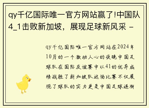 qy千亿国际唯一官方网站赢了!中国队4_1击败新加坡，展现足球新风采 - 副本