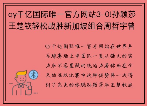 qy千亿国际唯一官方网站3-0!孙颖莎王楚钦轻松战胜新加坡组合周哲宇曾尖，强势晋级混双