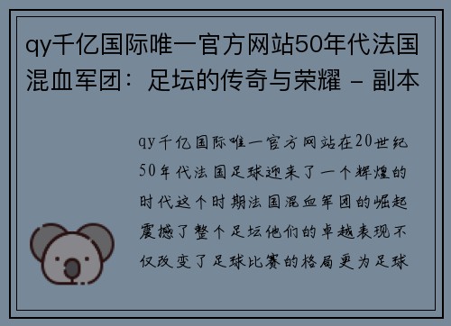 qy千亿国际唯一官方网站50年代法国混血军团：足坛的传奇与荣耀 - 副本