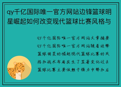 qy千亿国际唯一官方网站边锋篮球明星崛起如何改变现代篮球比赛风格与战术布局 - 副本