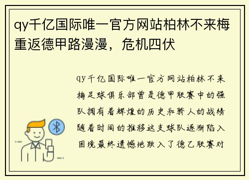 qy千亿国际唯一官方网站柏林不来梅重返德甲路漫漫，危机四伏