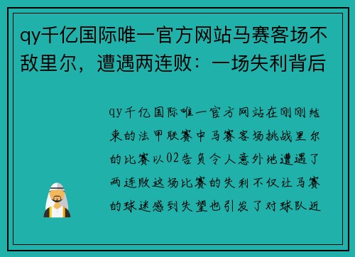 qy千亿国际唯一官方网站马赛客场不敌里尔，遭遇两连败：一场失利背后的深层原因分析