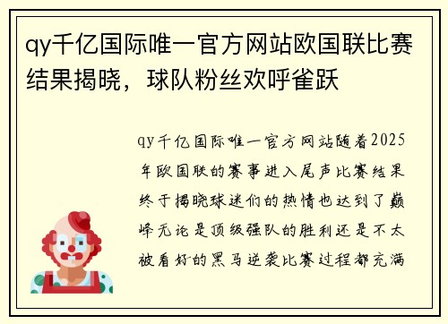 qy千亿国际唯一官方网站欧国联比赛结果揭晓，球队粉丝欢呼雀跃