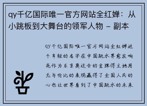 qy千亿国际唯一官方网站全红婵：从小跳板到大舞台的领军人物 - 副本