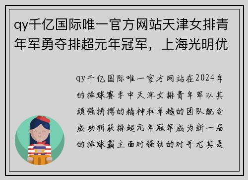 qy千亿国际唯一官方网站天津女排青年军勇夺排超元年冠军，上海光明优倍女排屈居亚军 - 副本