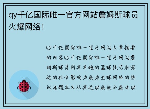 qy千亿国际唯一官方网站詹姆斯球员火爆网络！