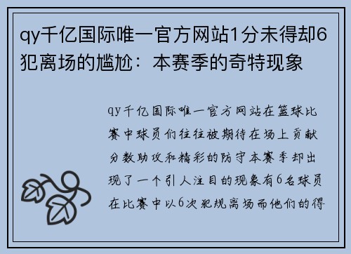 qy千亿国际唯一官方网站1分未得却6犯离场的尴尬：本赛季的奇特现象