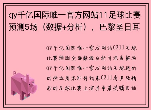 qy千亿国际唯一官方网站11足球比赛预测5场（数据+分析），巴黎圣日耳曼VS雷恩 - 副本