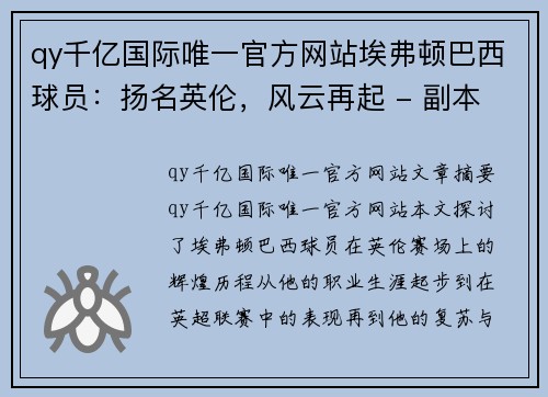 qy千亿国际唯一官方网站埃弗顿巴西球员：扬名英伦，风云再起 - 副本