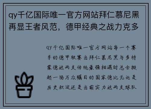 qy千亿国际唯一官方网站拜仁慕尼黑再显王者风范，德甲经典之战力克多特蒙德 - 副本