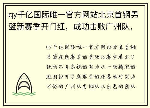 qy千亿国际唯一官方网站北京首钢男篮新赛季开门红，成功击败广州队，取得开门红