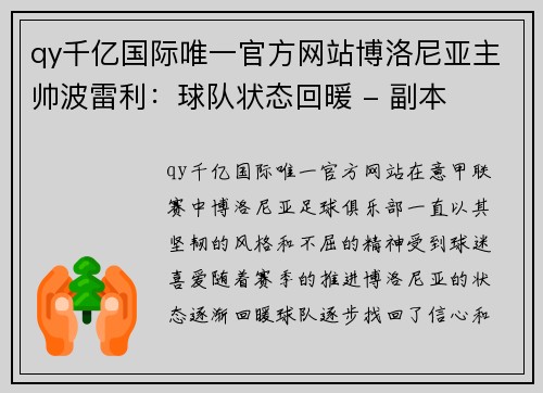 qy千亿国际唯一官方网站博洛尼亚主帅波雷利：球队状态回暖 - 副本