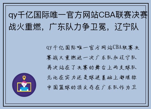 qy千亿国际唯一官方网站CBA联赛决赛战火重燃，广东队力争卫冕，辽宁队誓言夺冠！