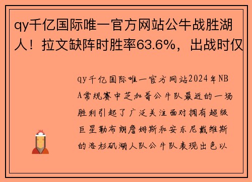 qy千亿国际唯一官方网站公牛战胜湖人！拉文缺阵时胜率63.6%，出战时仅27.8%？