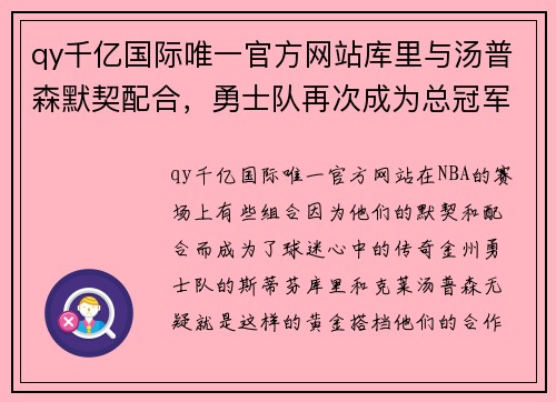 qy千亿国际唯一官方网站库里与汤普森默契配合，勇士队再次成为总冠军热门