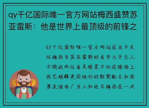 qy千亿国际唯一官方网站梅西盛赞苏亚雷斯：他是世界上最顶级的前锋之一