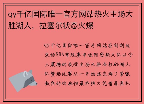 qy千亿国际唯一官方网站热火主场大胜湖人，拉塞尔状态火爆