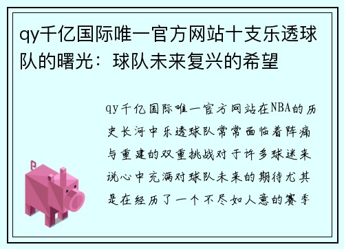 qy千亿国际唯一官方网站十支乐透球队的曙光：球队未来复兴的希望