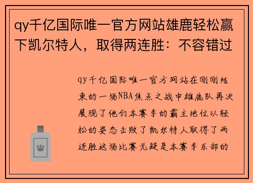 qy千亿国际唯一官方网站雄鹿轻松赢下凯尔特人，取得两连胜：不容错过的精彩对决 - 副本