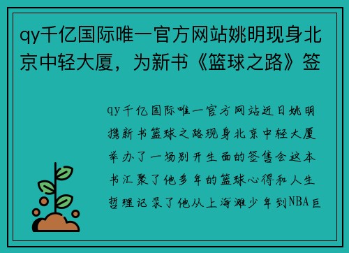 qy千亿国际唯一官方网站姚明现身北京中轻大厦，为新书《篮球之路》签售掀起热潮