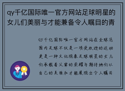 qy千亿国际唯一官方网站足球明星的女儿们美丽与才能兼备令人瞩目的青春风采展现 - 副本