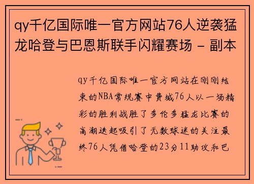 qy千亿国际唯一官方网站76人逆袭猛龙哈登与巴恩斯联手闪耀赛场 - 副本 (2)