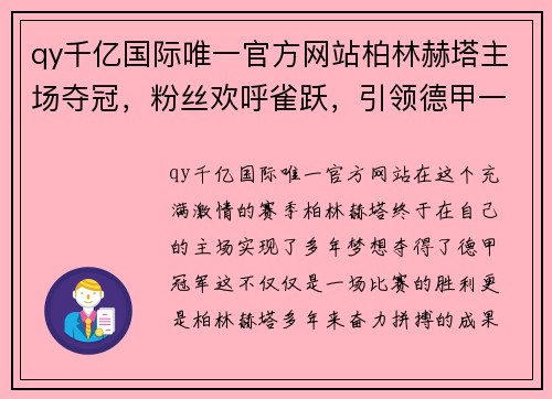 qy千亿国际唯一官方网站柏林赫塔主场夺冠，粉丝欢呼雀跃，引领德甲一统江湖 - 副本