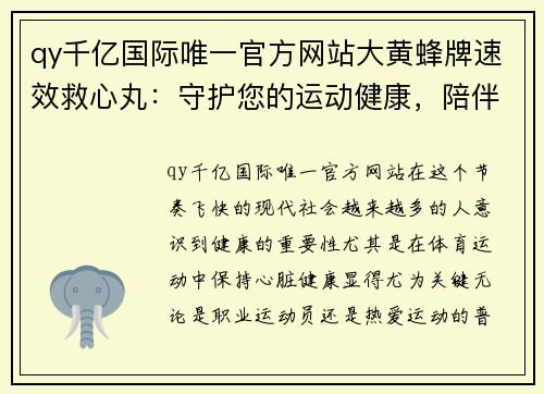 qy千亿国际唯一官方网站大黄蜂牌速效救心丸：守护您的运动健康，陪伴每一次巅峰时刻