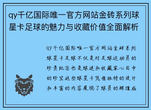 qy千亿国际唯一官方网站金砖系列球星卡足球的魅力与收藏价值全面解析 - 副本