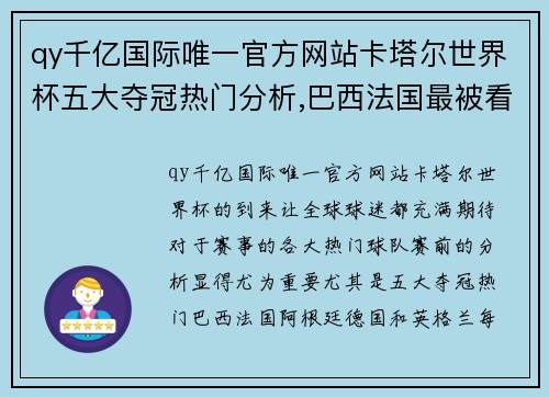 qy千亿国际唯一官方网站卡塔尔世界杯五大夺冠热门分析,巴西法国最被看好,德国不容