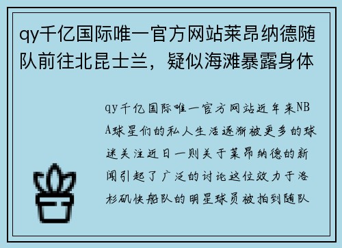 qy千亿国际唯一官方网站莱昂纳德随队前往北昆士兰，疑似海滩暴露身体