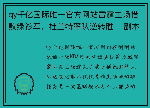 qy千亿国际唯一官方网站雷霆主场惜败绿衫军，杜兰特率队逆转胜 - 副本