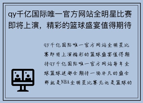 qy千亿国际唯一官方网站全明星比赛即将上演，精彩的篮球盛宴值得期待