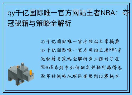 qy千亿国际唯一官方网站王者NBA：夺冠秘籍与策略全解析