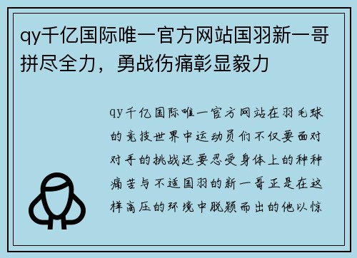 qy千亿国际唯一官方网站国羽新一哥拼尽全力，勇战伤痛彰显毅力