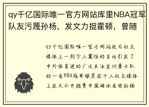 qy千亿国际唯一官方网站库里NBA冠军队友污蔑孙杨，发文力挺霍顿，曾随勇士来中国“捞金”