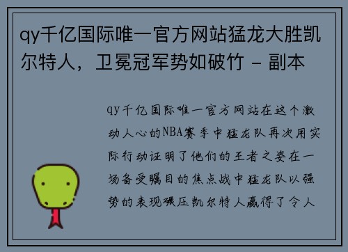 qy千亿国际唯一官方网站猛龙大胜凯尔特人，卫冕冠军势如破竹 - 副本